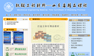 山东省精品课程——机械工程材料