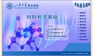 山东大学精品课程——材料科学基础